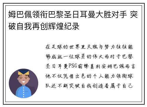 姆巴佩领衔巴黎圣日耳曼大胜对手 突破自我再创辉煌纪录