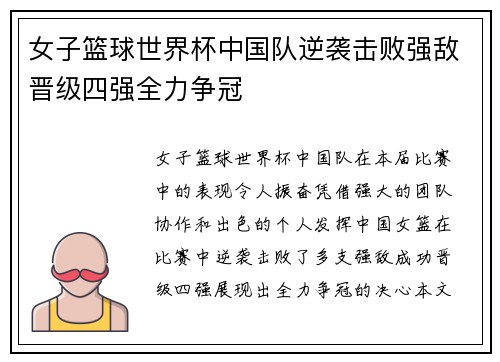 女子篮球世界杯中国队逆袭击败强敌晋级四强全力争冠