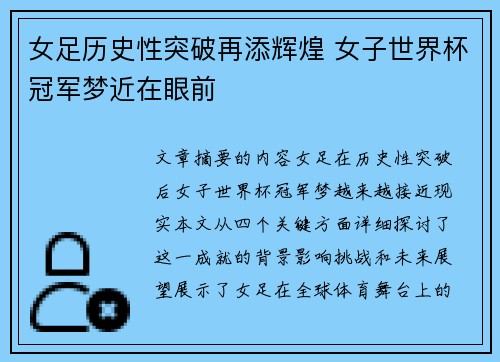 女足历史性突破再添辉煌 女子世界杯冠军梦近在眼前
