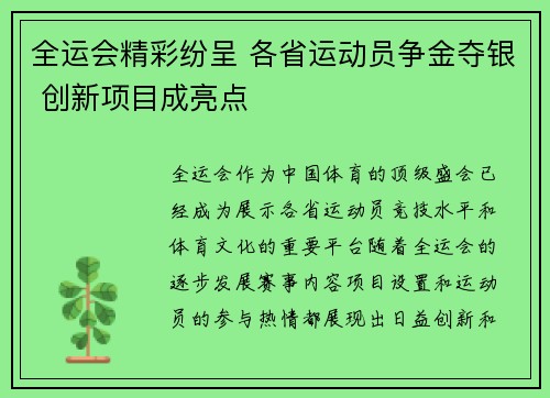 全运会精彩纷呈 各省运动员争金夺银 创新项目成亮点