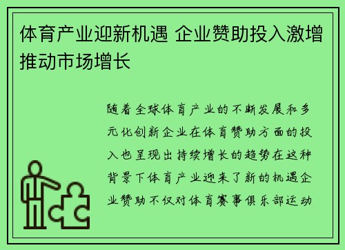 体育产业迎新机遇 企业赞助投入激增推动市场增长