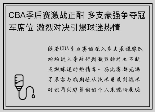 CBA季后赛激战正酣 多支豪强争夺冠军席位 激烈对决引爆球迷热情