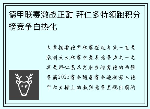 德甲联赛激战正酣 拜仁多特领跑积分榜竞争白热化