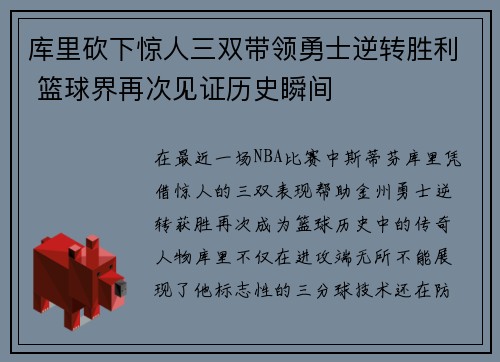 库里砍下惊人三双带领勇士逆转胜利 篮球界再次见证历史瞬间