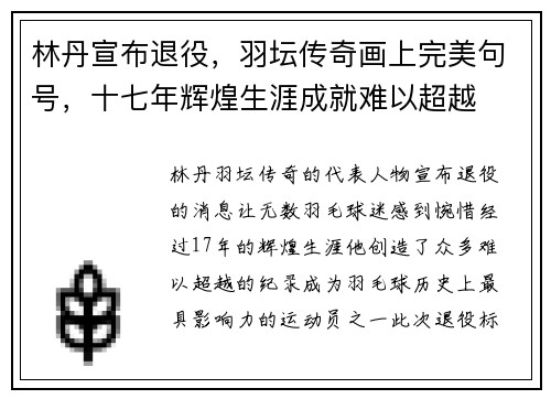 林丹宣布退役，羽坛传奇画上完美句号，十七年辉煌生涯成就难以超越