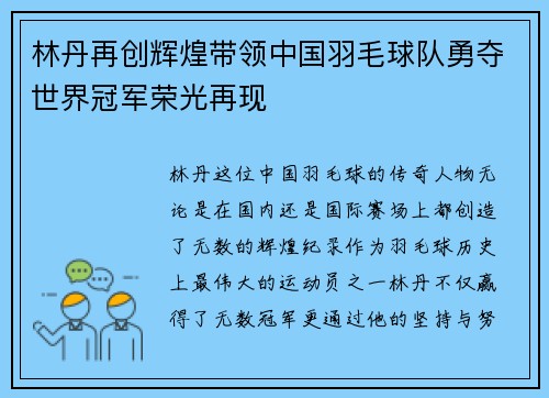 林丹再创辉煌带领中国羽毛球队勇夺世界冠军荣光再现