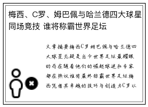 梅西、C罗、姆巴佩与哈兰德四大球星同场竞技 谁将称霸世界足坛
