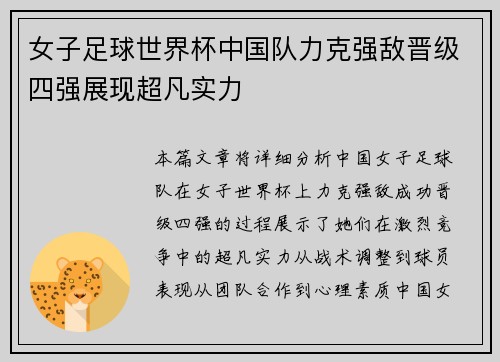 女子足球世界杯中国队力克强敌晋级四强展现超凡实力
