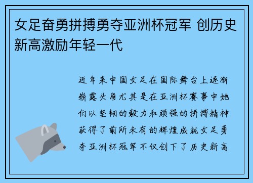 女足奋勇拼搏勇夺亚洲杯冠军 创历史新高激励年轻一代
