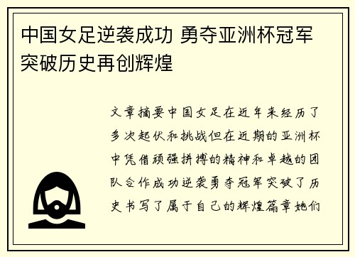 中国女足逆袭成功 勇夺亚洲杯冠军 突破历史再创辉煌