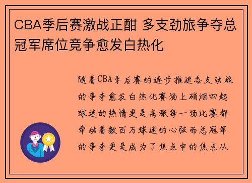 CBA季后赛激战正酣 多支劲旅争夺总冠军席位竞争愈发白热化
