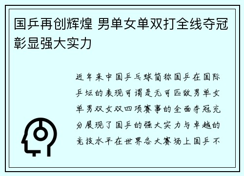 国乒再创辉煌 男单女单双打全线夺冠彰显强大实力