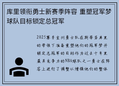 库里领衔勇士新赛季阵容 重塑冠军梦球队目标锁定总冠军