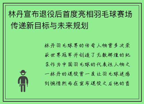 林丹宣布退役后首度亮相羽毛球赛场 传递新目标与未来规划