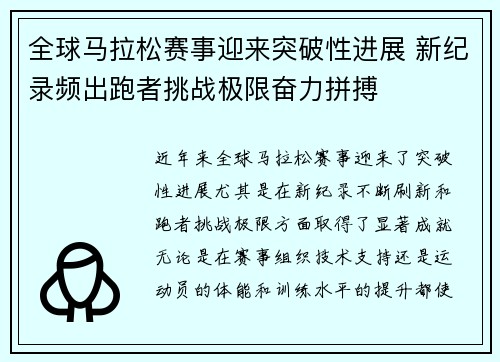 全球马拉松赛事迎来突破性进展 新纪录频出跑者挑战极限奋力拼搏