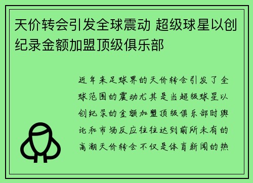天价转会引发全球震动 超级球星以创纪录金额加盟顶级俱乐部