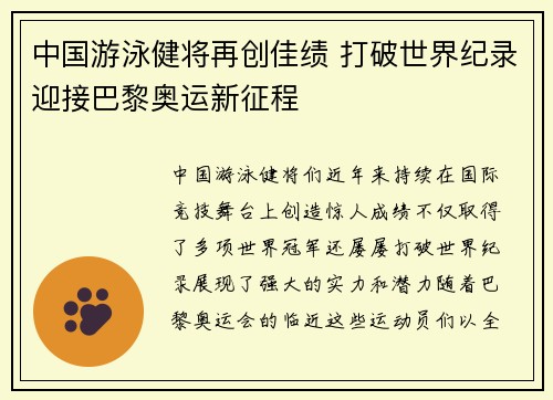 中国游泳健将再创佳绩 打破世界纪录迎接巴黎奥运新征程