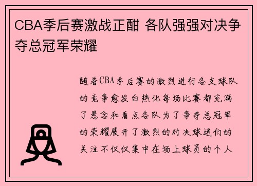 CBA季后赛激战正酣 各队强强对决争夺总冠军荣耀