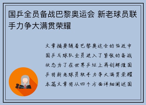 国乒全员备战巴黎奥运会 新老球员联手力争大满贯荣耀