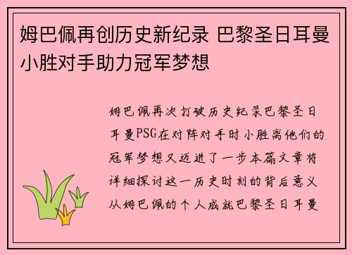 姆巴佩再创历史新纪录 巴黎圣日耳曼小胜对手助力冠军梦想