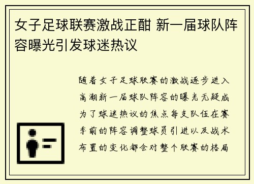 女子足球联赛激战正酣 新一届球队阵容曝光引发球迷热议