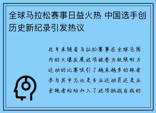 全球马拉松赛事日益火热 中国选手创历史新纪录引发热议