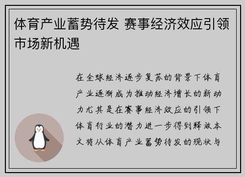 体育产业蓄势待发 赛事经济效应引领市场新机遇