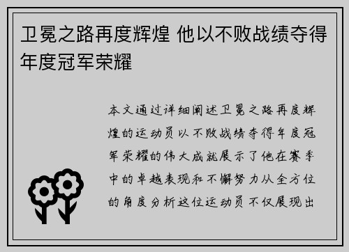 卫冕之路再度辉煌 他以不败战绩夺得年度冠军荣耀