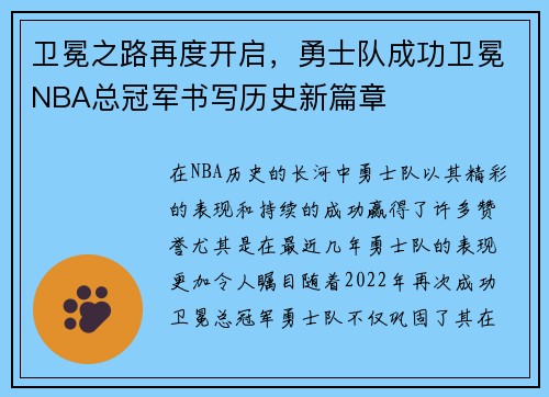 卫冕之路再度开启，勇士队成功卫冕NBA总冠军书写历史新篇章