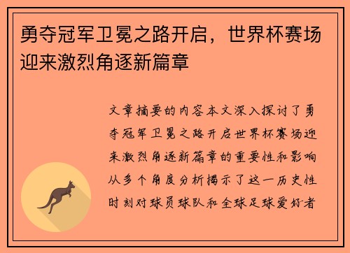 勇夺冠军卫冕之路开启，世界杯赛场迎来激烈角逐新篇章