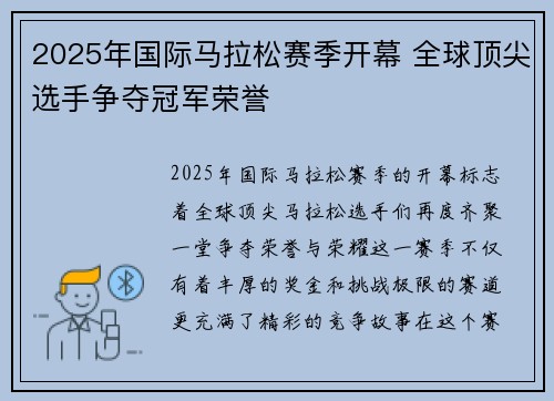 2025年国际马拉松赛季开幕 全球顶尖选手争夺冠军荣誉