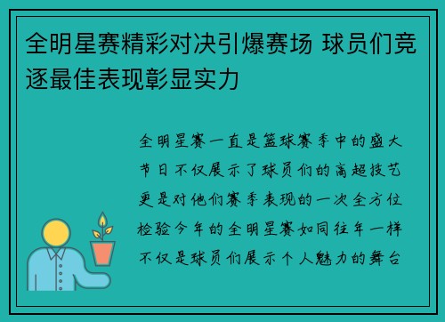 全明星赛精彩对决引爆赛场 球员们竞逐最佳表现彰显实力