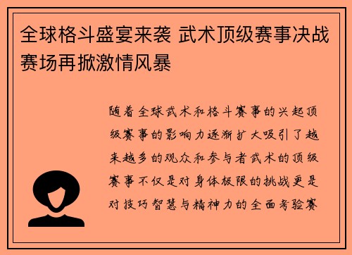 全球格斗盛宴来袭 武术顶级赛事决战赛场再掀激情风暴