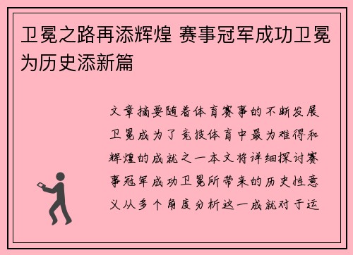 卫冕之路再添辉煌 赛事冠军成功卫冕为历史添新篇