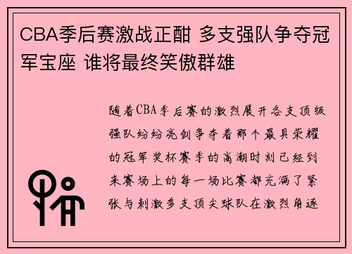 CBA季后赛激战正酣 多支强队争夺冠军宝座 谁将最终笑傲群雄