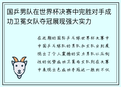 国乒男队在世界杯决赛中完胜对手成功卫冕女队夺冠展现强大实力