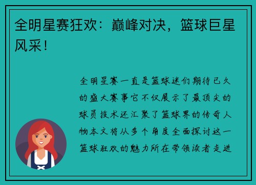 全明星赛狂欢：巅峰对决，篮球巨星风采！