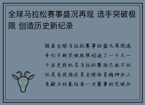 全球马拉松赛事盛况再现 选手突破极限 创造历史新纪录