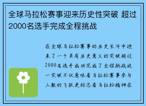 全球马拉松赛事迎来历史性突破 超过2000名选手完成全程挑战