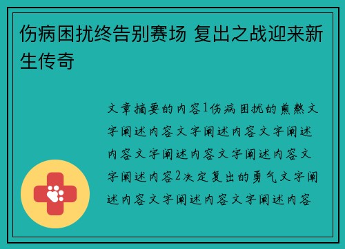 伤病困扰终告别赛场 复出之战迎来新生传奇