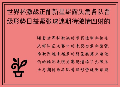 世界杯激战正酣新星崭露头角各队晋级形势日益紧张球迷期待激情四射的决赛之夜