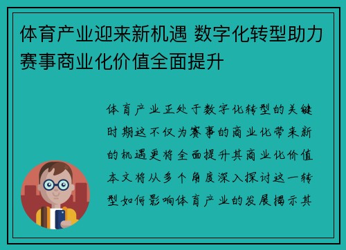 体育产业迎来新机遇 数字化转型助力赛事商业化价值全面提升