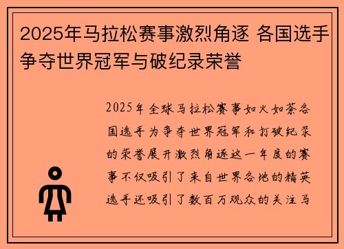 2025年马拉松赛事激烈角逐 各国选手争夺世界冠军与破纪录荣誉