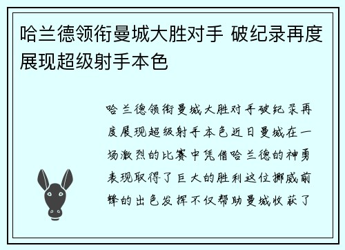 哈兰德领衔曼城大胜对手 破纪录再度展现超级射手本色
