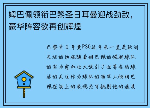 姆巴佩领衔巴黎圣日耳曼迎战劲敌，豪华阵容欲再创辉煌