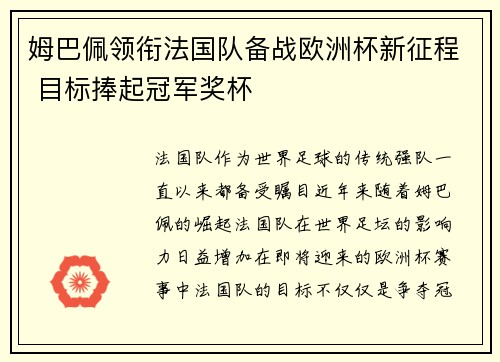姆巴佩领衔法国队备战欧洲杯新征程 目标捧起冠军奖杯