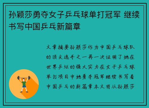 孙颖莎勇夺女子乒乓球单打冠军 继续书写中国乒乓新篇章