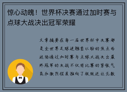 惊心动魄！世界杯决赛通过加时赛与点球大战决出冠军荣耀