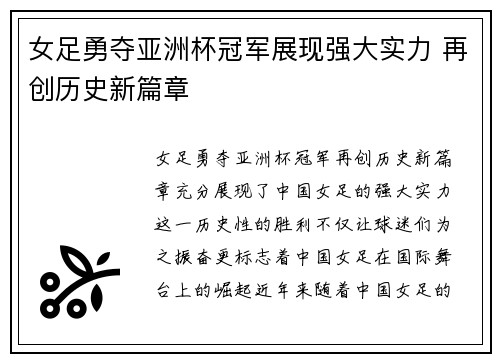 女足勇夺亚洲杯冠军展现强大实力 再创历史新篇章