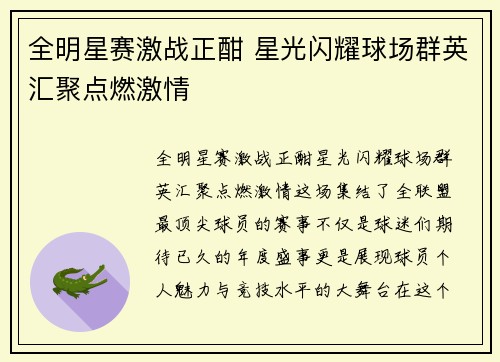 全明星赛激战正酣 星光闪耀球场群英汇聚点燃激情